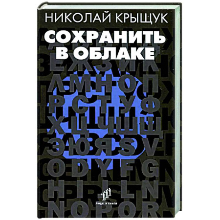 Русская современная проза, книга Сохранить в облаке заказать