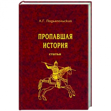 История нового времени (XVI - 1918 г.), книга Пропавшая история заказать