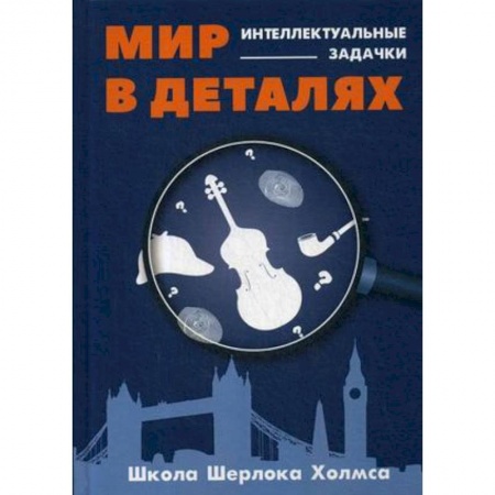 Возрастная психология, книга Мир в деталях. Интеллектуальные задачки заказать