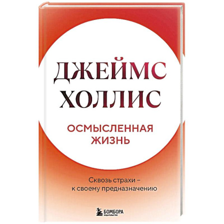Психология, книга Осмысленная жизнь. Сквозь страхи  к своему предназначению заказать