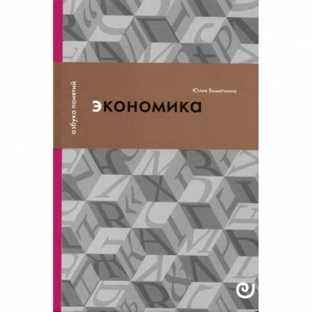 Общая экономика, книга Экономика, или Укрощение хаоса заказать