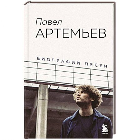 Мемуары, биографии деятелей культуры, искусства, книга Павел Артемьев. Биографии песен заказать
