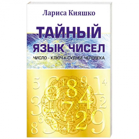 Книги, книга Тайный язык чисел. Число - ключ к судьбе человека заказать