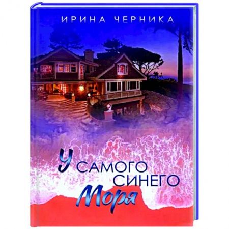 Отечественный любовный роман, книга У самого синего моря... заказать