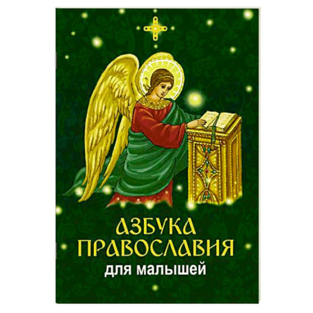 Религиозная литература для детей, книга Азбука православия для малышей заказать