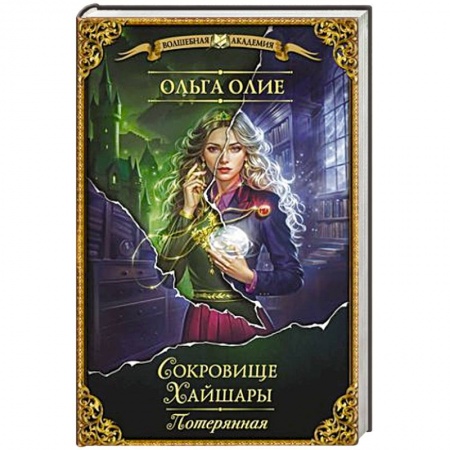 Фантастика, фэнтези, книга Сокровище Хайшары. Потерянная заказать