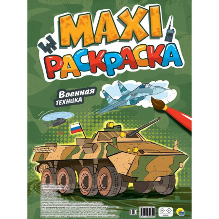 Раскраски, книга Военная техника заказать