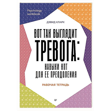 Депрессия. Стресс, книга Вот так выглядит тревога: навыки КПТ для ее преодоления заказать