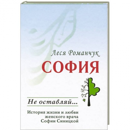 Книги, книга София. Не оставляй… заказать