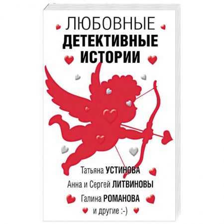 Классика отечественного детектива, книга Любовные детективные истории заказать