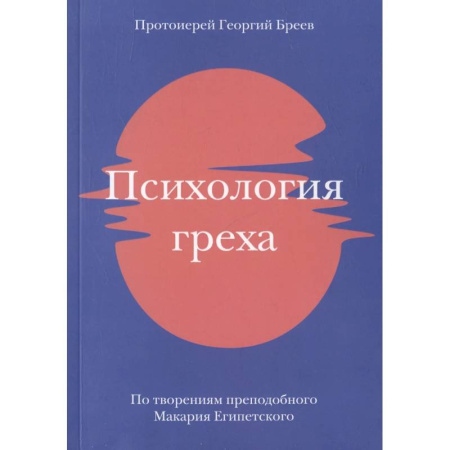 Духовная литература, книга Психология греха. По творениям преподобного Макария Египетского заказать