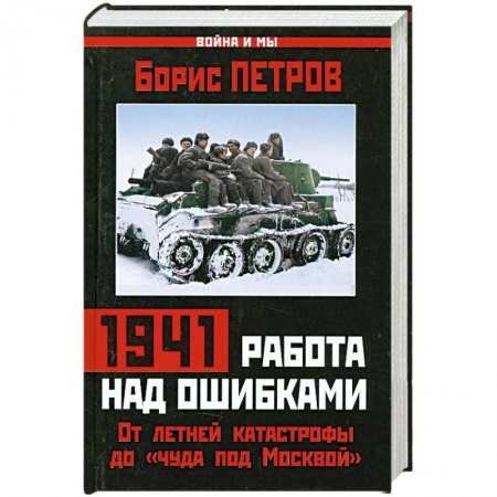 Книги, книга 1941: работа над ошибками. От летней катастрофы до «чуда под Москвой» заказать