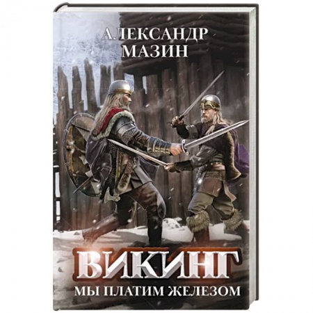 Боевая фантастика, книга Викинг. Мы платим железом заказать