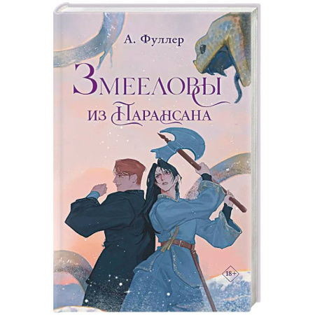 Русское фэнтези, книга Змееловы из Парансана заказать