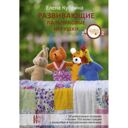 Игры на любой вкус, книга Развивающие пальчиковые игрушки заказать