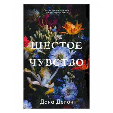 Романтическая проза, книга Шестое чувство заказать