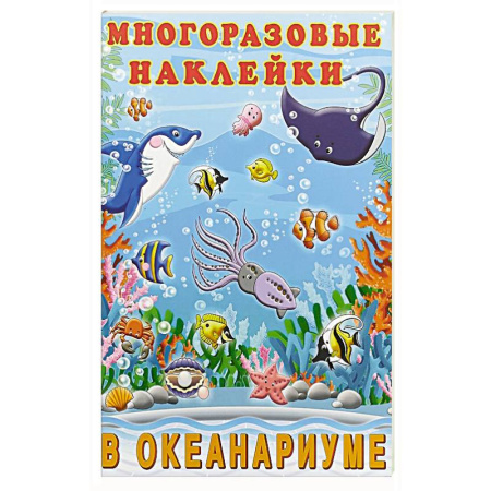 Книжки с наклейками, книга В океанариуме заказать