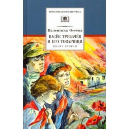 Повести и рассказы о детях, книга Васек Трубачев и его товарищи. Книга 2 заказать