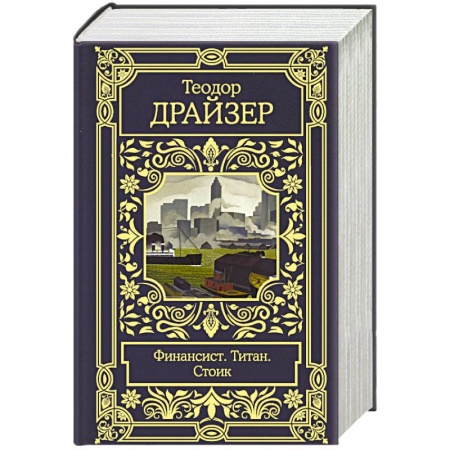 Зарубежная классика, книга Финансист. Титан. Стоик заказать