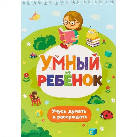 Книги, книга Умный ребенок. Учусь думать и рассуждать. Развивающий блокнот заказать