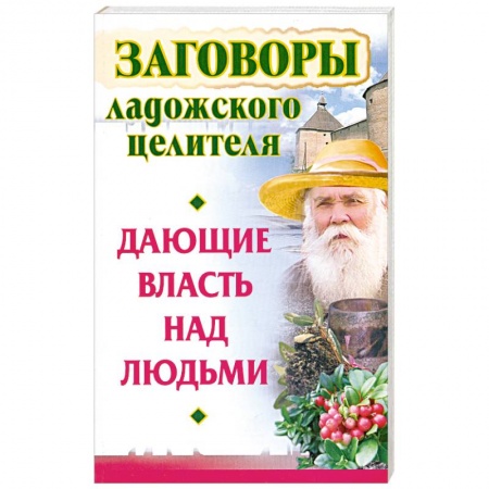 Книги, книга Заговоры ладожского целителя, дающие власть над людьми заказать