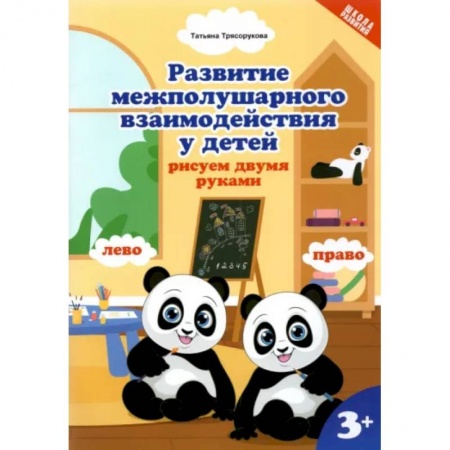 Рисование, книга Развитие межполушарного взаимодействияу детей. Рисуем двумя руками заказать