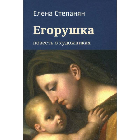 Русская поэзия, книга Егорушка. Повесть о художниках заказать