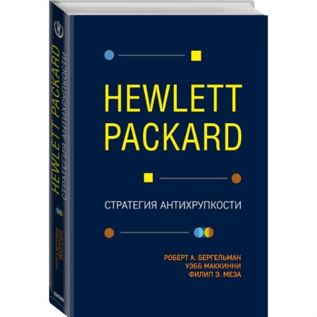 Торговля. Продажи, книга Hewlett Packard. Стратегия антихрупкости заказать