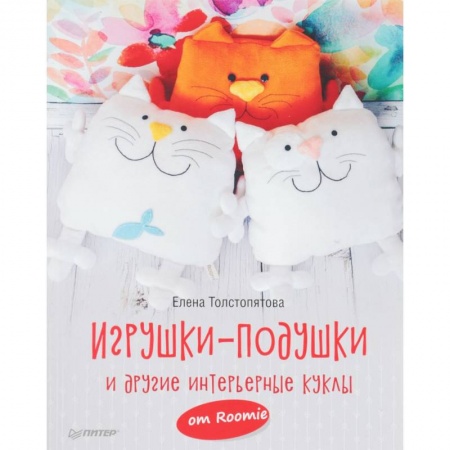 Мягкие игрушки. Куклы, книга Игрушки-подушки и другие интерьерные куклы от Roomie заказать