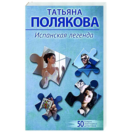 Отечественный женский детектив, книга Испанская легенда заказать