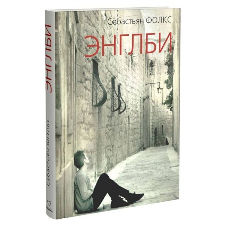Зарубежная современная проза, книга Энглби заказать