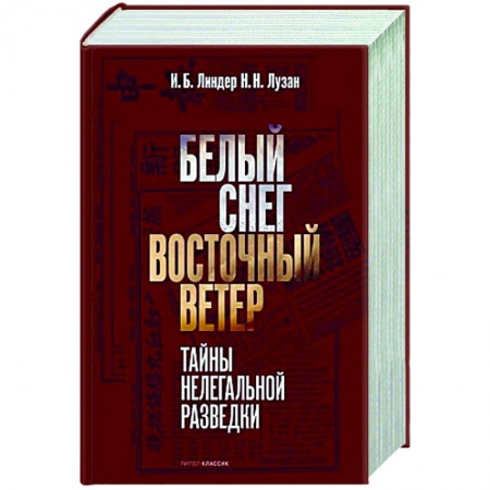 Спецслужбы, спецназ, разведка, книга Белый Снег — Восточный Ветер заказать
