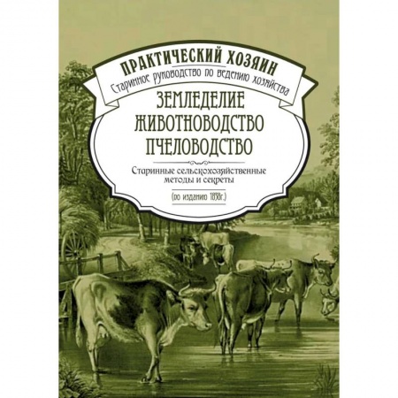 Насекомые, книга Земледелие. Животноводство. Пчеловодство: старинные сельскохозяйственные методы и секреты заказать