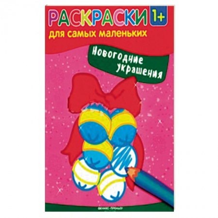 Раскраски на любой вкус, книга Новогодние украшения. Книжка-раскраска заказать