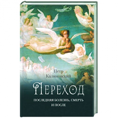Православие в целом, книга Переход: Последняя болезнь, смерть и после заказать