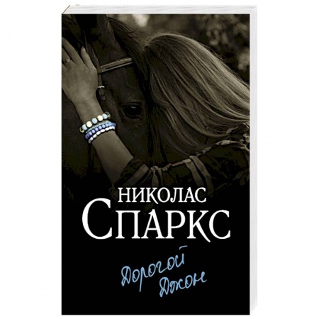 Зарубежный любовный роман, книга Дорогой Джон заказать