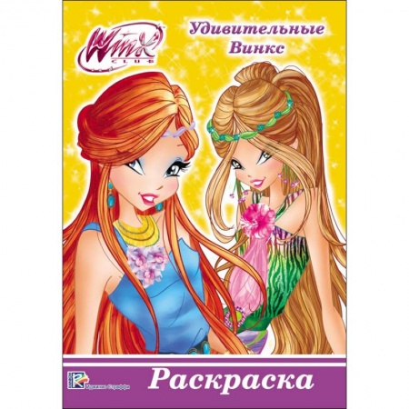 Герои зарубежных мультфильмов, книга WINX. РАСКРАСКА А5. УДИВИТЕЛЬНЫЕ ВИНКС заказать