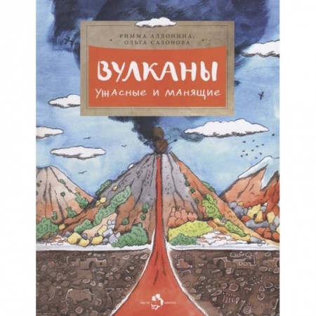 Окружающий мир, книга Вулканы. Ужасные и манящие заказать