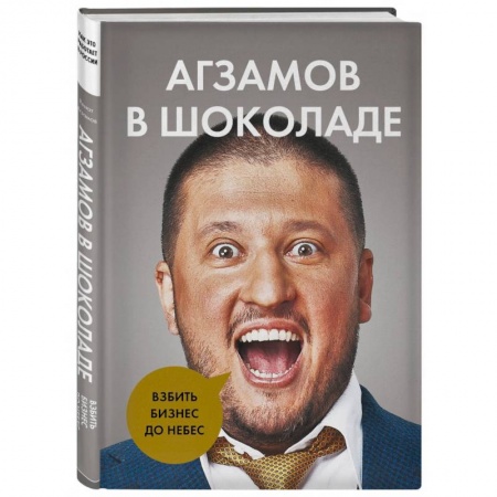 Общая экономика, книга Агзамов в шоколаде. Взбить бизнес до небес заказать