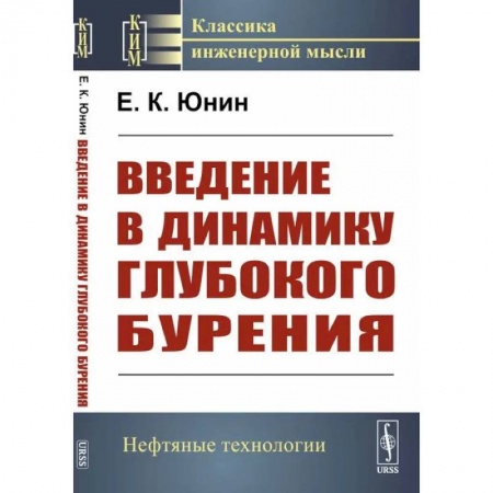Промышленность, книга Введение в динамику глубокого бурения заказать