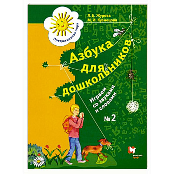 Азбука для дошкольников. Играем со звуками и словами. 5-7 лет. В 3 частях. Часть 2