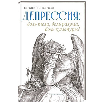 Депрессия:боль тела,боль разума,боль культуры