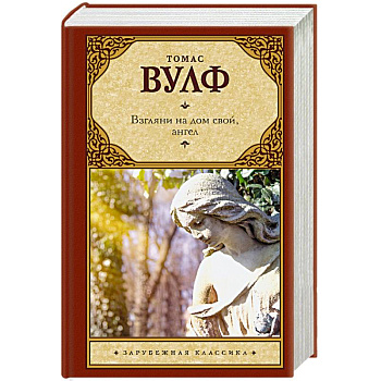 Взгляни на дом свой, ангел Взгляни на дом свой, ангел