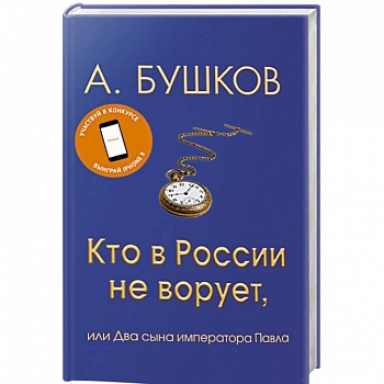 Кто в России не ворует, или Два сына императора Павла Кто в России не ворует, или Два сына императора Павла