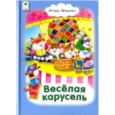 Книги, книга Веселая карусель заказать