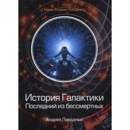 Мистика, ужасы, книга История Галактики. Последний из бессмертных заказать