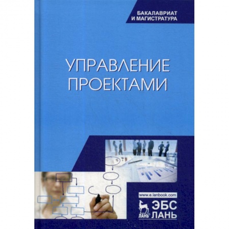 Управление проектами, книга Управление проектами заказать