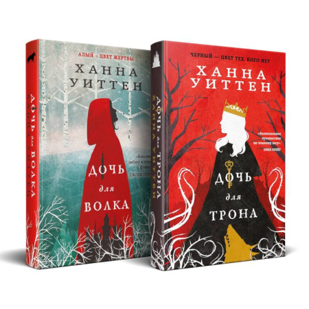Зарубежное фэнтези, книга Диколесье (комплект из двух книг: Дочь для волка+Дочь для трона) заказать
