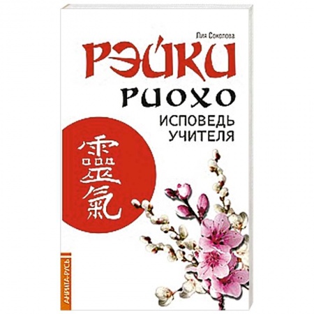 Книги, книга Рэйки Риохо. Исповедь учителя заказать