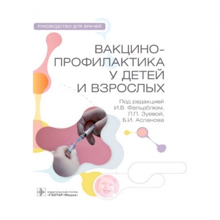 Прививки. Вакцины, книга Вакцинопрофилактика у детей и взрослых заказать